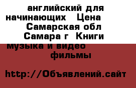 английский для начинающих › Цена ­ 500 - Самарская обл., Самара г. Книги, музыка и видео » DVD, Blue Ray, фильмы   